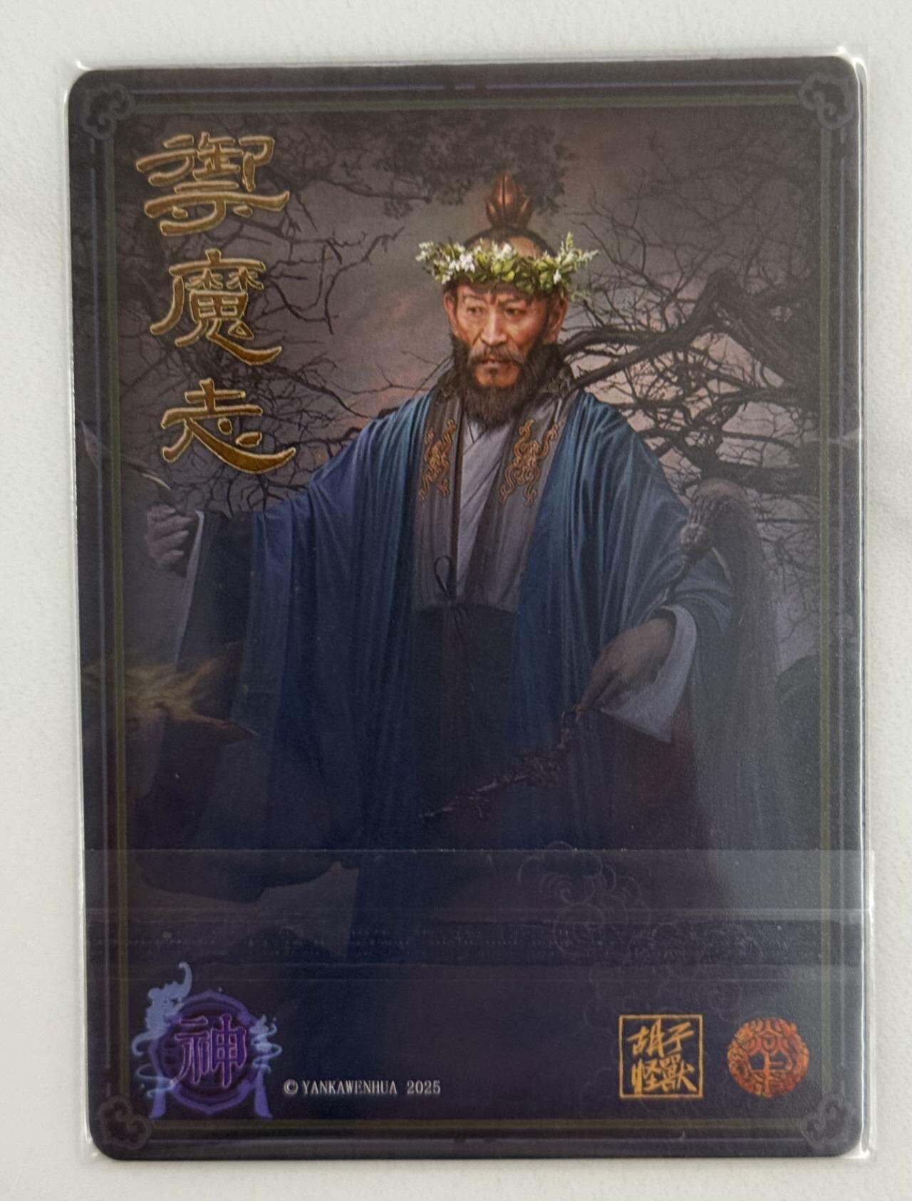 龙虎卡牌第五十二场，小坏熊，你真坏 （无佣金，满120包邮，欢迎送拍） 粗闪 燎原 御魔志 胡子怪兽 - 葛玄