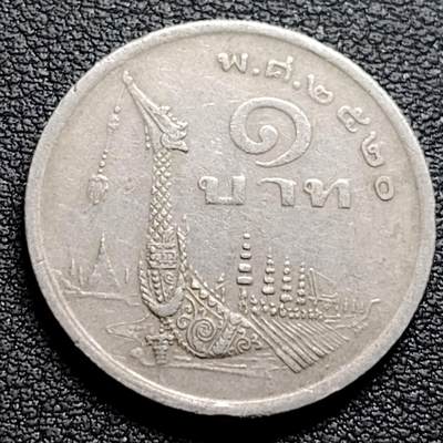 泉币菌-第96场-精品福利场 - 泰国70年代1铢铜镍币，王室龙舟纪念，拉玛九世，25mm