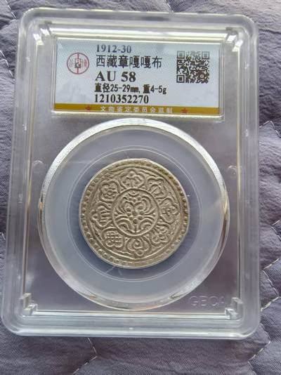 开心收藏拍卖 - 公博评级，非常稀少的西藏银章嘎嘎布一枚
