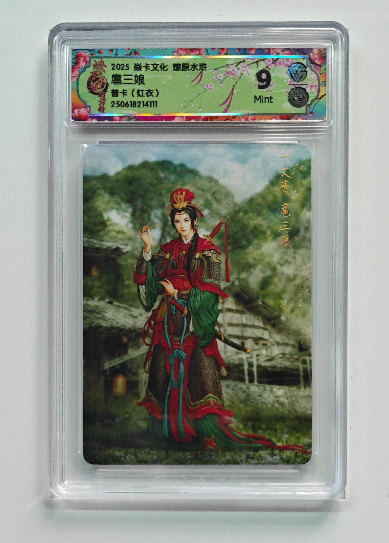 阳大大卡牌拍卖第69期（持续收拍品，周五晚上九点截拍，进群福利早知道） 【9分】焱卡文化 燎原水浒 扈三娘 普卡 红衣111