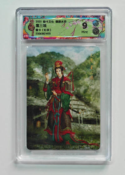 阳大大卡牌拍卖第69期（持续收拍品，周五晚上九点截拍，进群福利早知道） - 【9分】焱卡文化 燎原水浒 扈三娘 普卡 红衣111