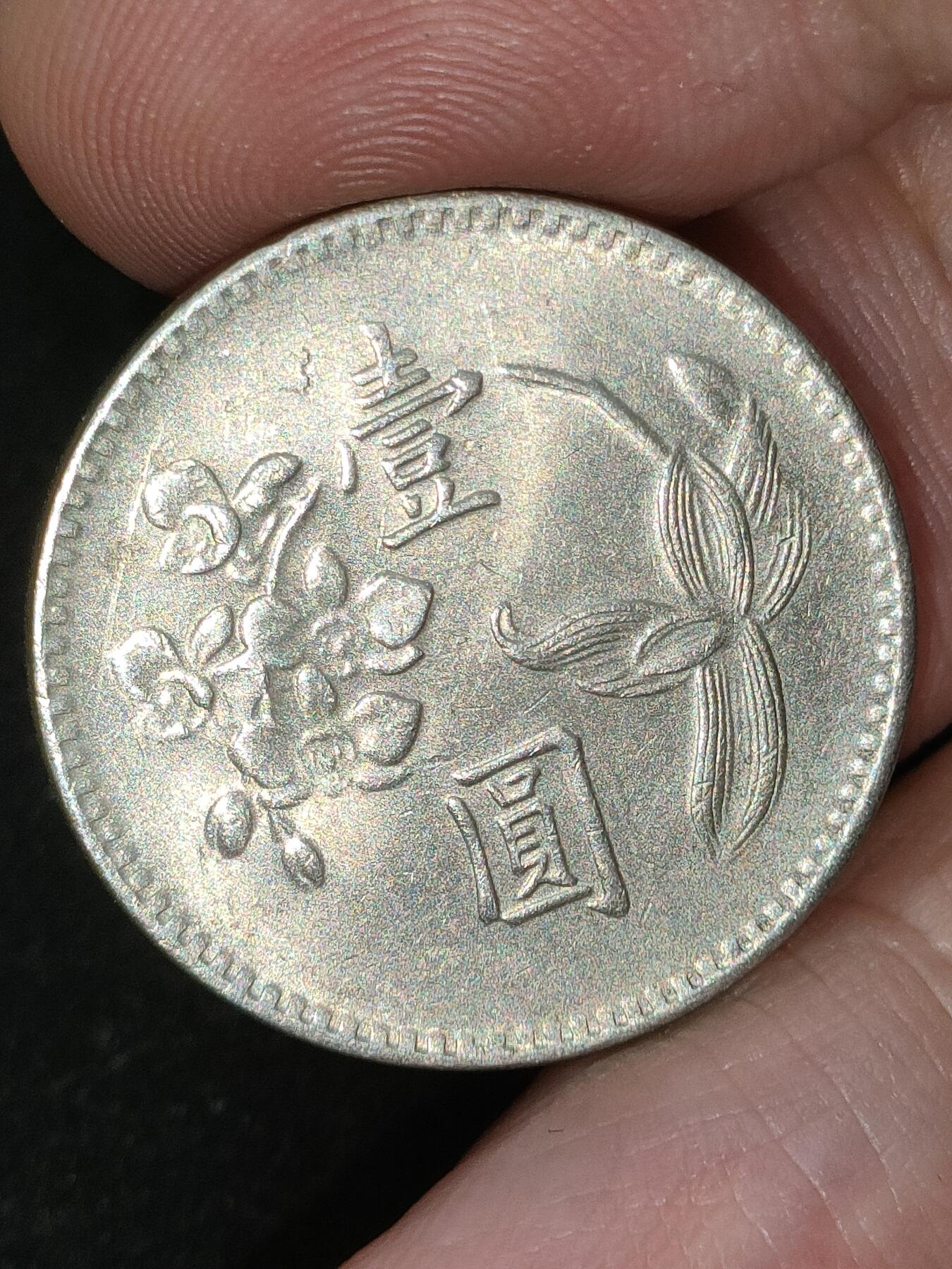 猩哥外币小铺➨【第183场】 壹圆