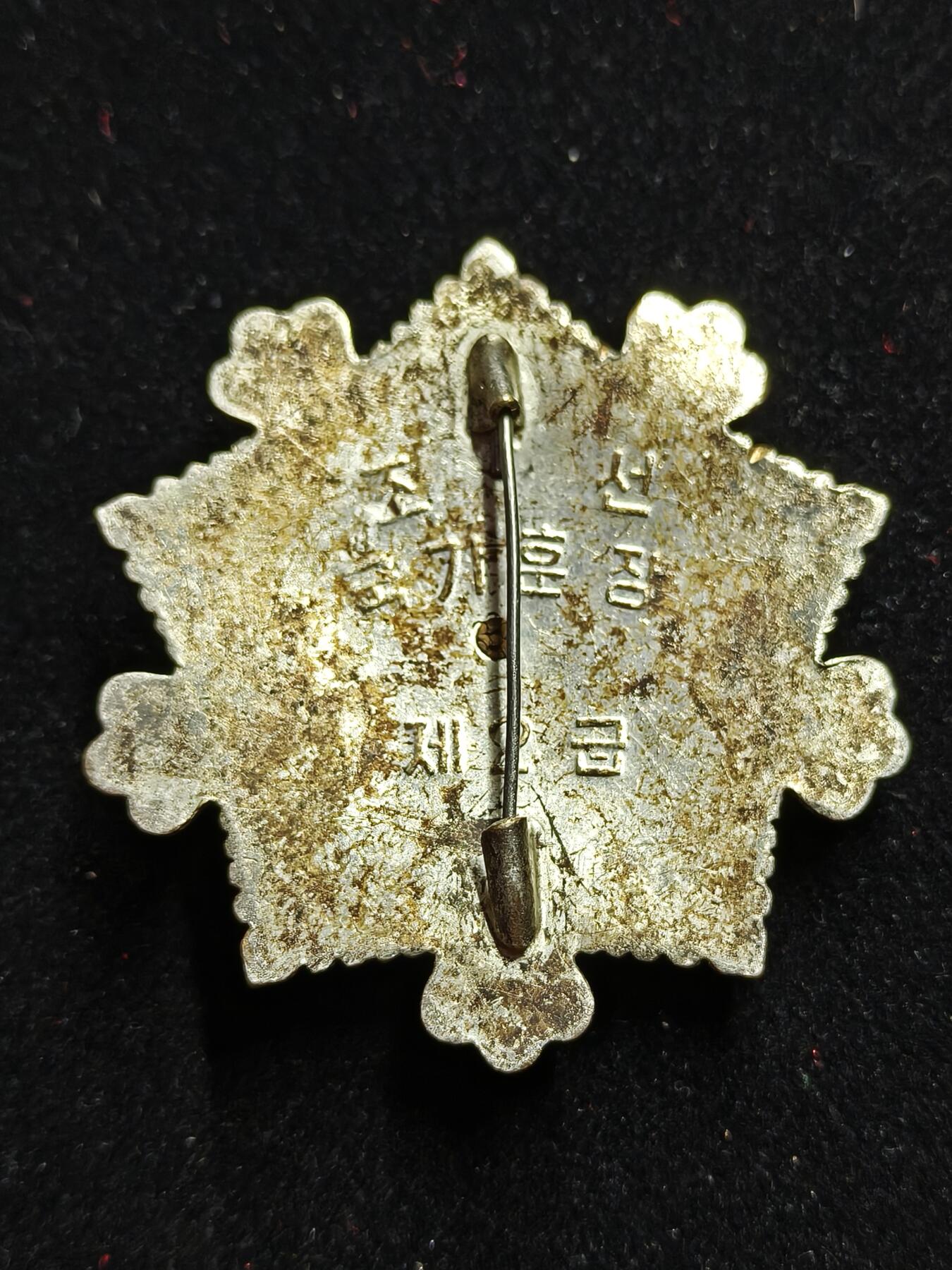 蜀地medal第11场精品专场拍卖 朝鲜 二级国旗勋章 2