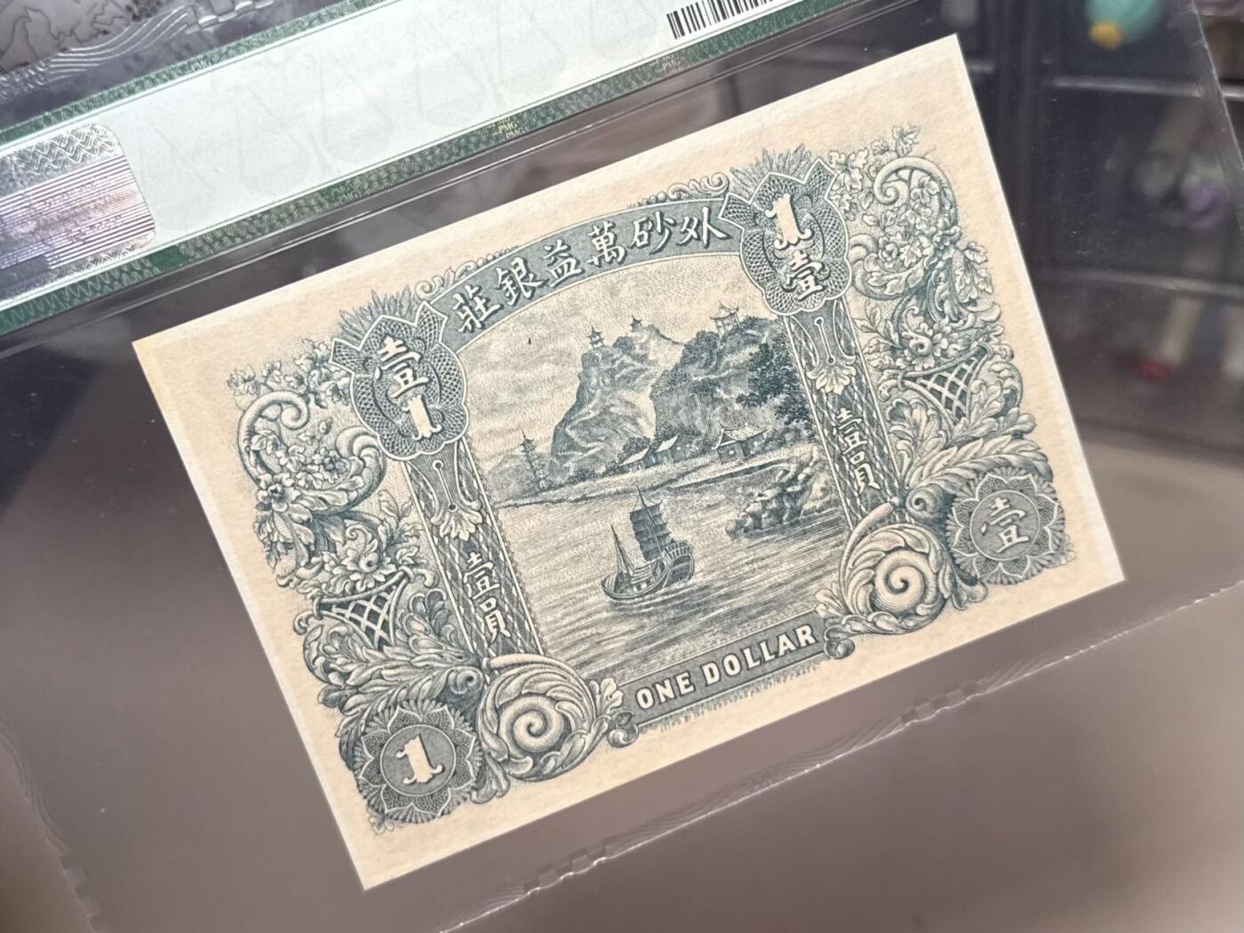  【乾奕收藏】出民国3年1914年外砂万益银庄壹圆，老鹰地球图案，绝版二代壳，美国PMG64分，民国纸币经过80年能保存如此品相实属难得，喜欢的老板不要错过，评级币一切以分数为准，售出非假不退