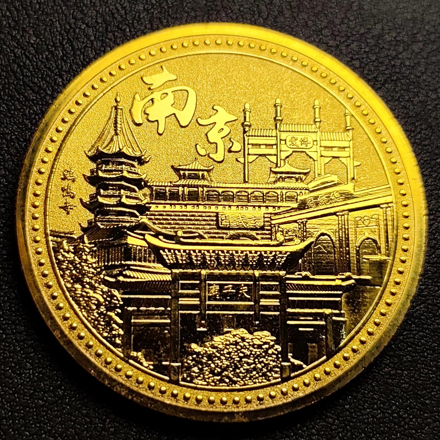 泉币菌-第97场-散币乐园场 极美 纪念品 金色-南京-长江大桥-直径45mm.厚2mm 纪念章
