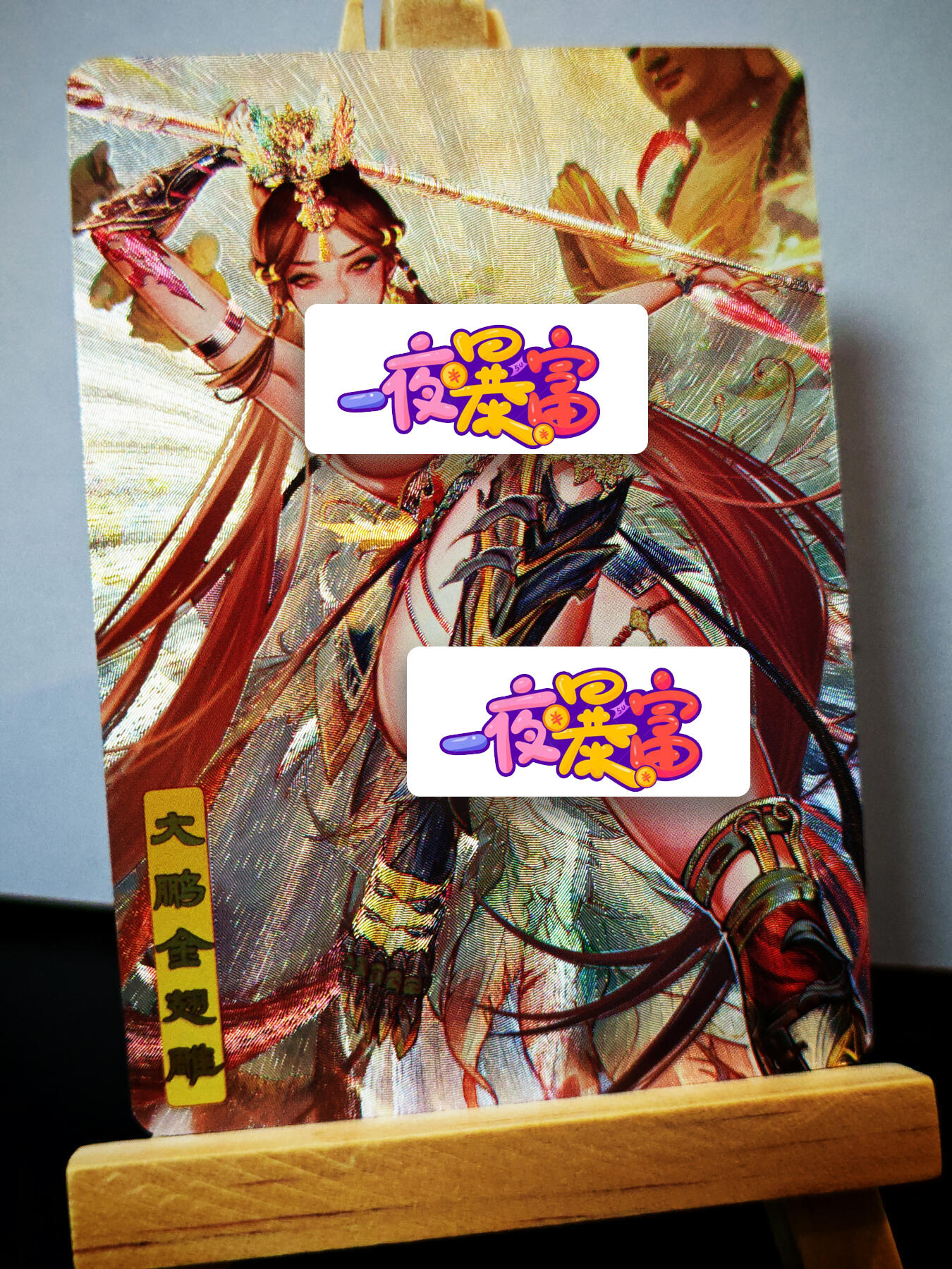 周二7点50分结束★★人少漏多结束早★★(分享有奖) ~扫码加群抽红包得[包邮券]持续收拍品中-琦卡当当铺-第12期 砖家卡牌-艳绝西游-大鹏金翅雕-半粗-1张