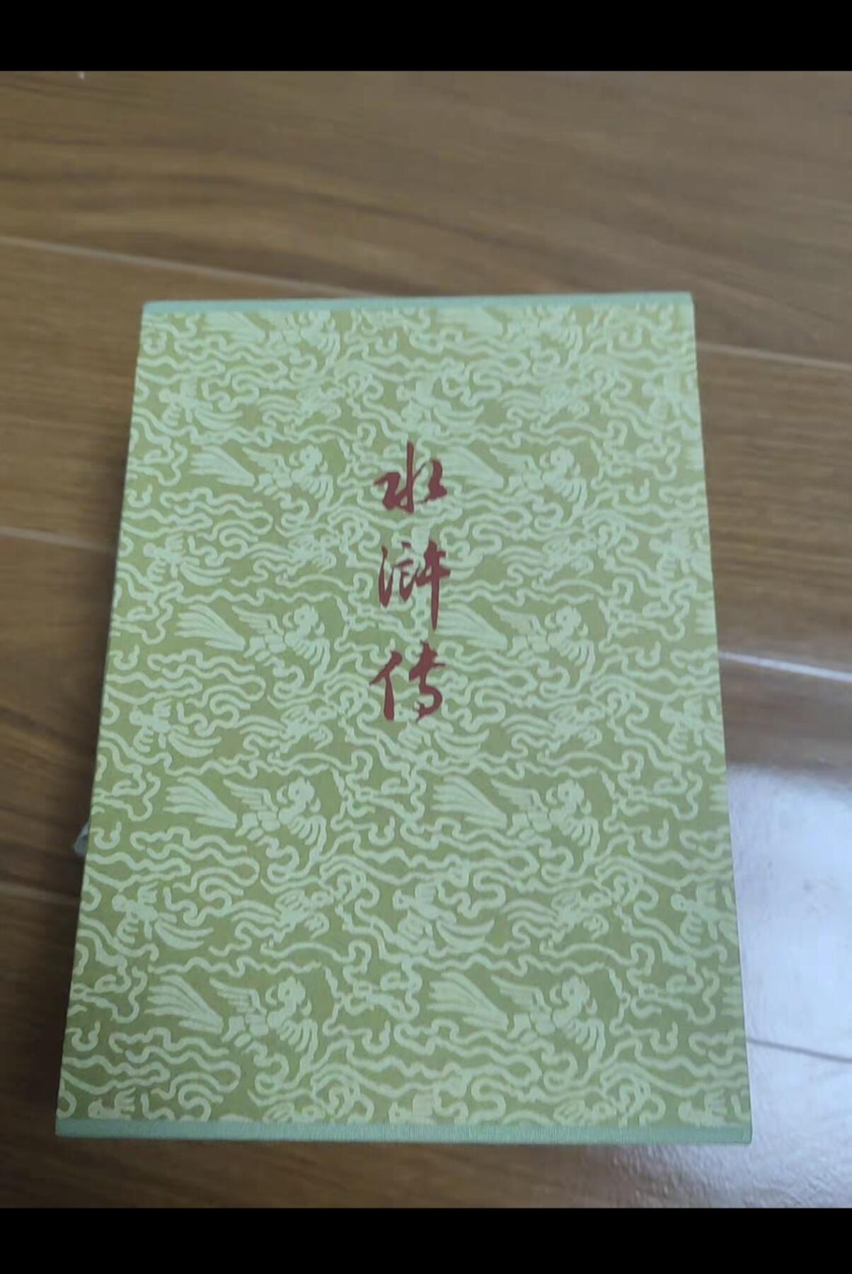 上人民文学出版社 特装版水浒戴敦邦插图 另➕文轩 天道水浒   陆一叁水浒民间故事     ➕一百二十回本水浒全传 一本     ➕文轩水浒解锁粗闪大卡 四张 再➕青笺绘三弹装饰画