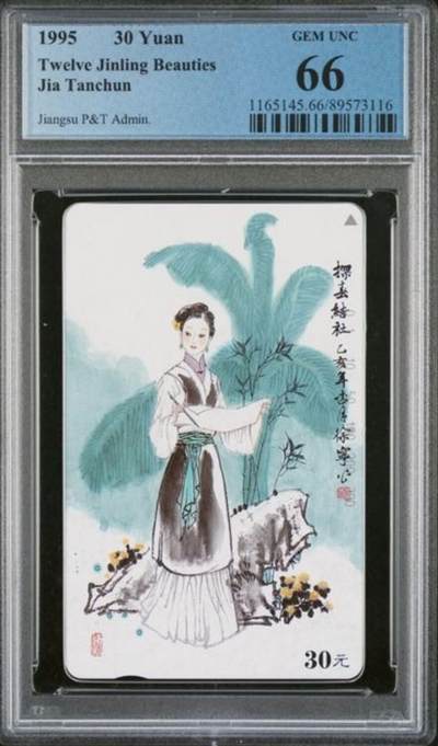 【琪哥网】评级磁卡综合场(八十九） - 【PCGS66】江苏美钗散卡一枚