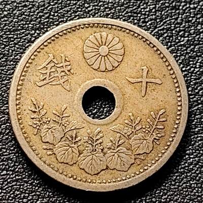 泉币菌-第98场-散币乐园场 - 日本 中孔镍十钱 二战前期 大正十二年 1923年