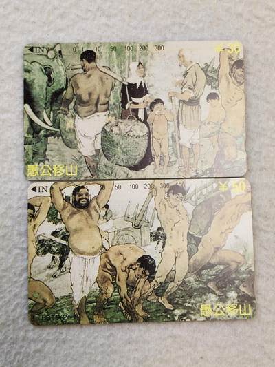 易卡拍卖第39期 - 愚公移山。易卡五星⭐️标。品相如图所示！