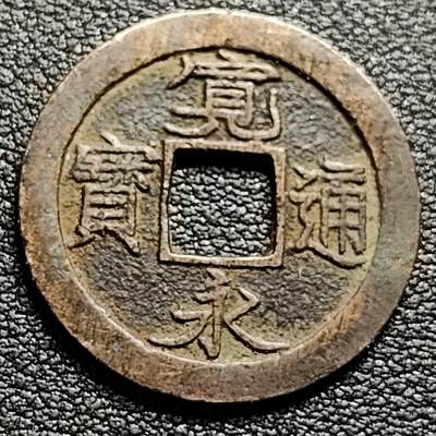 泉币菌-第98场-散币乐园场 - 日本宽永通宝 版别不懂