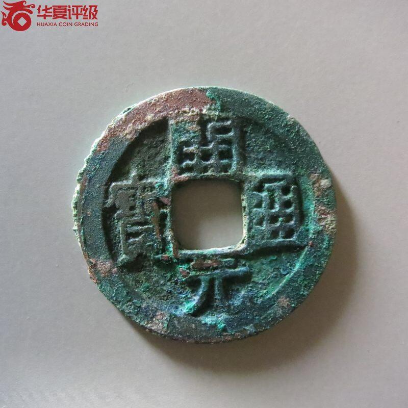 开元通宝背肥郭
