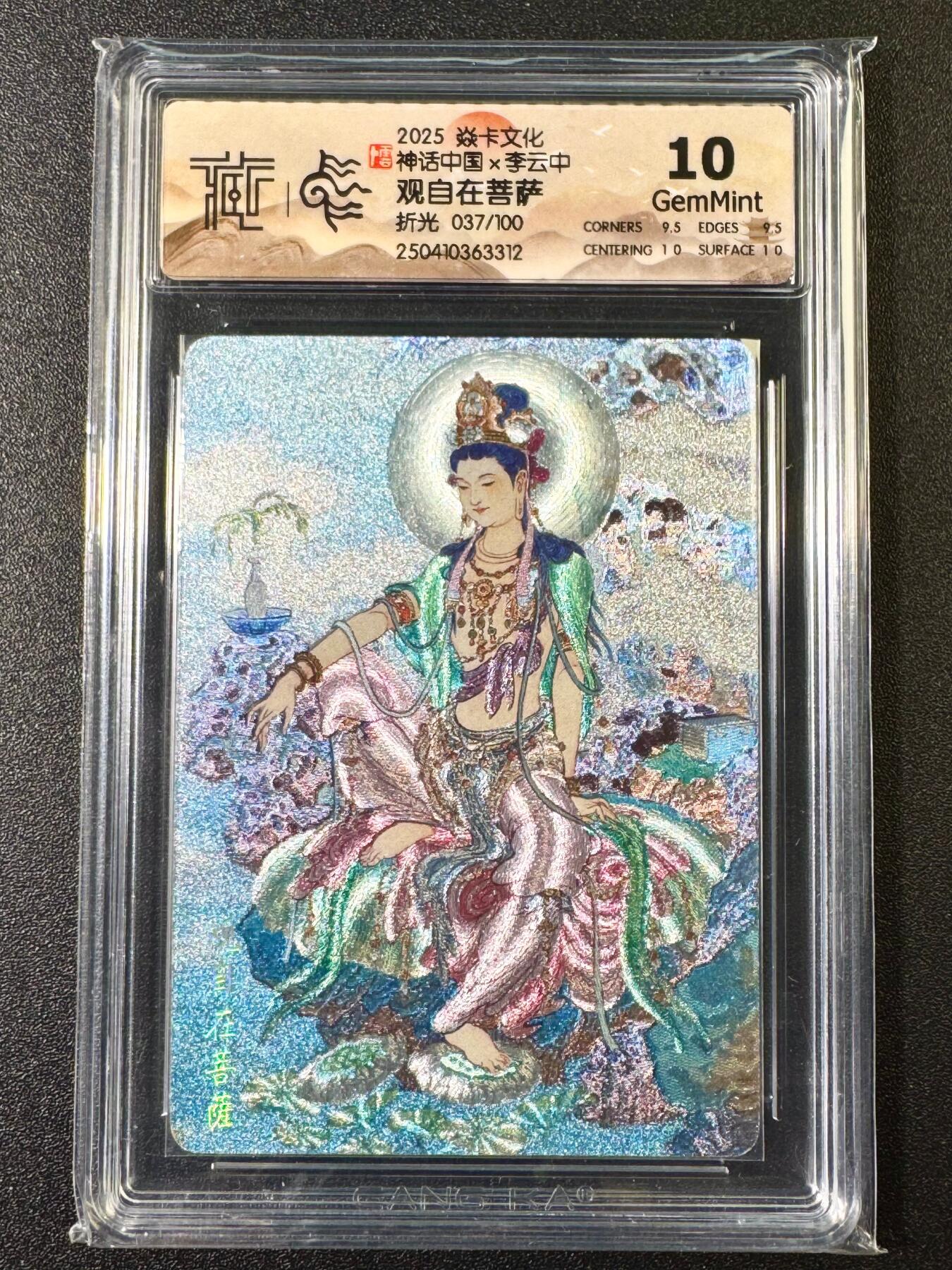 NO.6期 应有尽有，量大管饱！（周六晚7点半截拍，卖家送拍0抽成！）  【37/100编】焱卡 神话中国*李云中 观自在菩萨 折光 10G