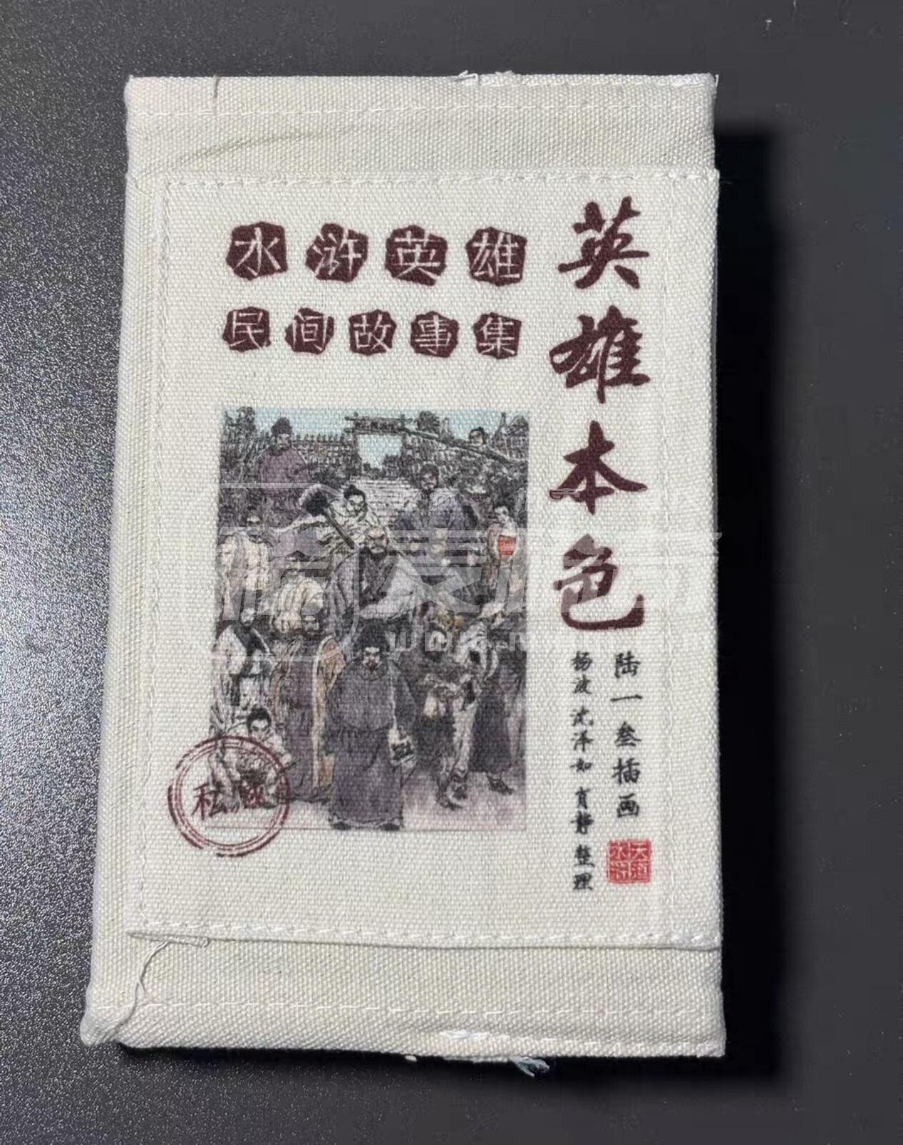 上人民文学出版社 特装版水浒戴敦邦插图 另➕文轩 天道水浒   陆一叁水浒民间故事     ➕一百二十回本水浒全传 一本     ➕文轩水浒解锁粗闪大卡 四张 再➕青笺绘三弹装饰画
