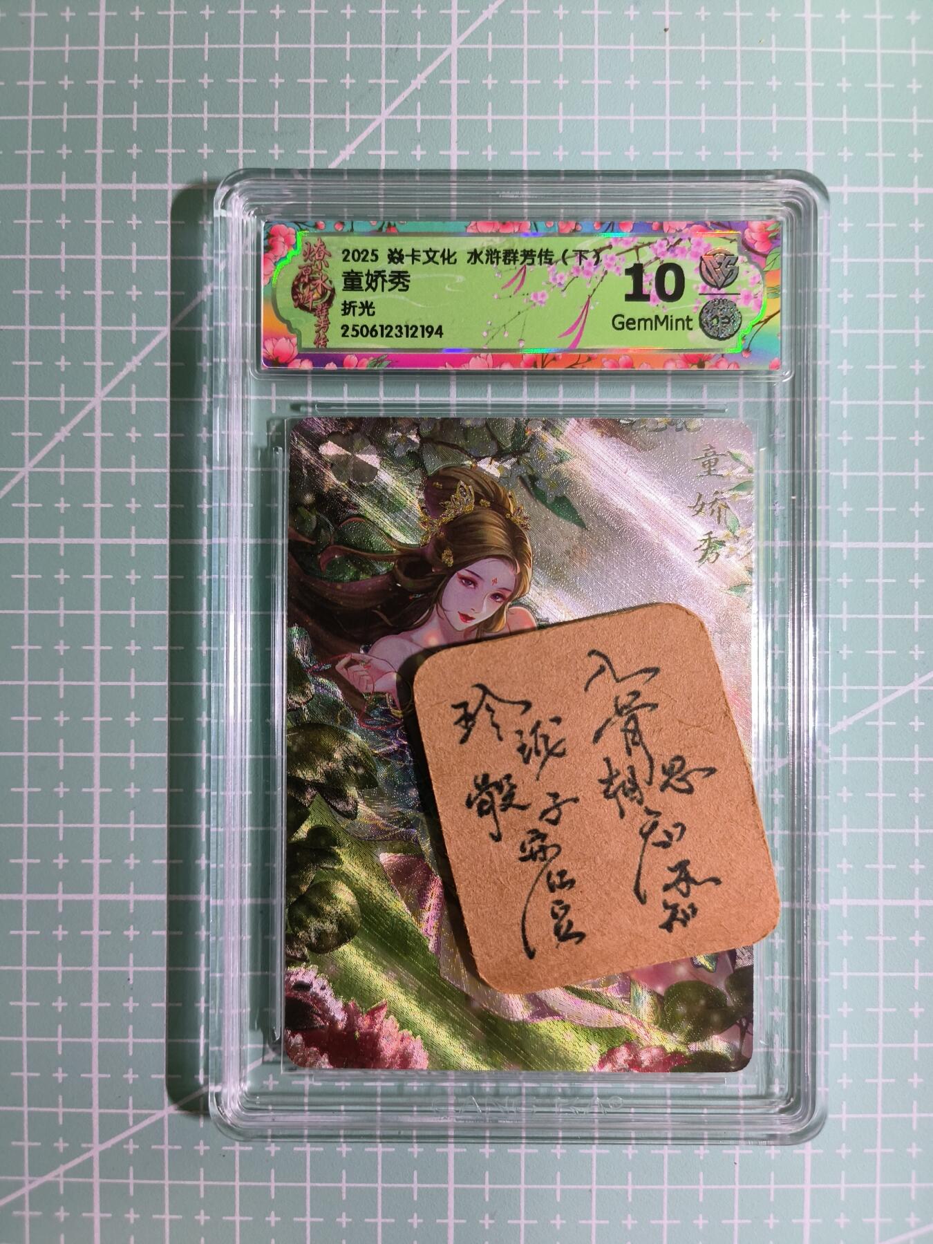 C先生卡牌 第11期 人间传亲签·西游姬亲签·乾坤未定亲签·轩辕春秋亲签·武韵红颜亲签(持续收拍品中...) 【折光】燎原×玲姐《水浒群芳传·下》童娇秀 10G
