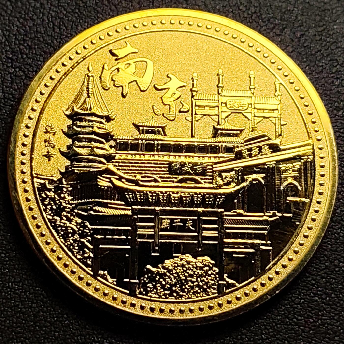泉币菌-第96场-精品福利场 纪念品 金色-南京-总统府-直径45mm.厚2mm 纪念章