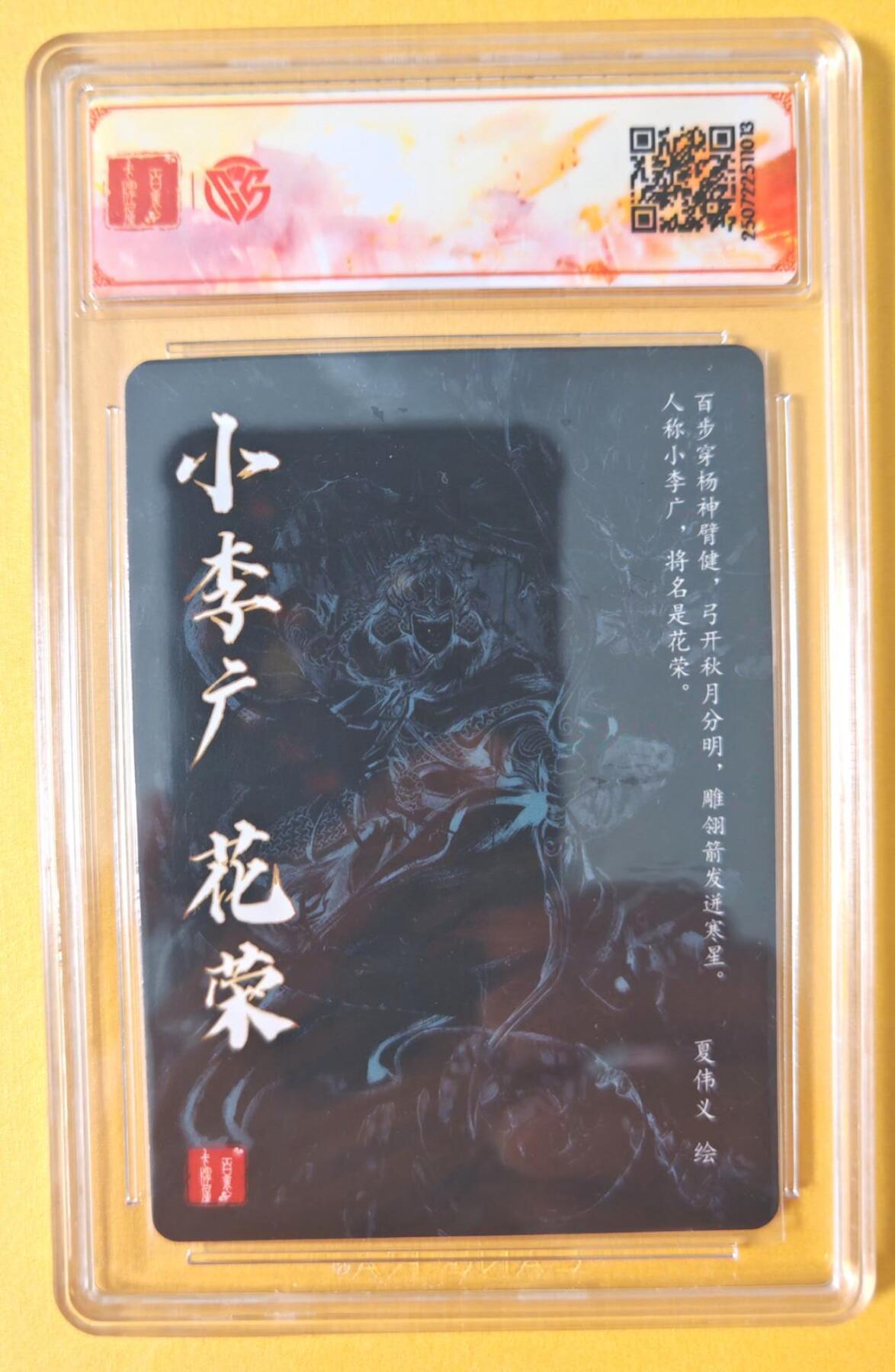 趣卡卡拍No.15期（无佣金免手续费，分享成交有奖） 【评级卡】百里卡牌-夏伟义-港漫水浒 异画花荣 评级卡