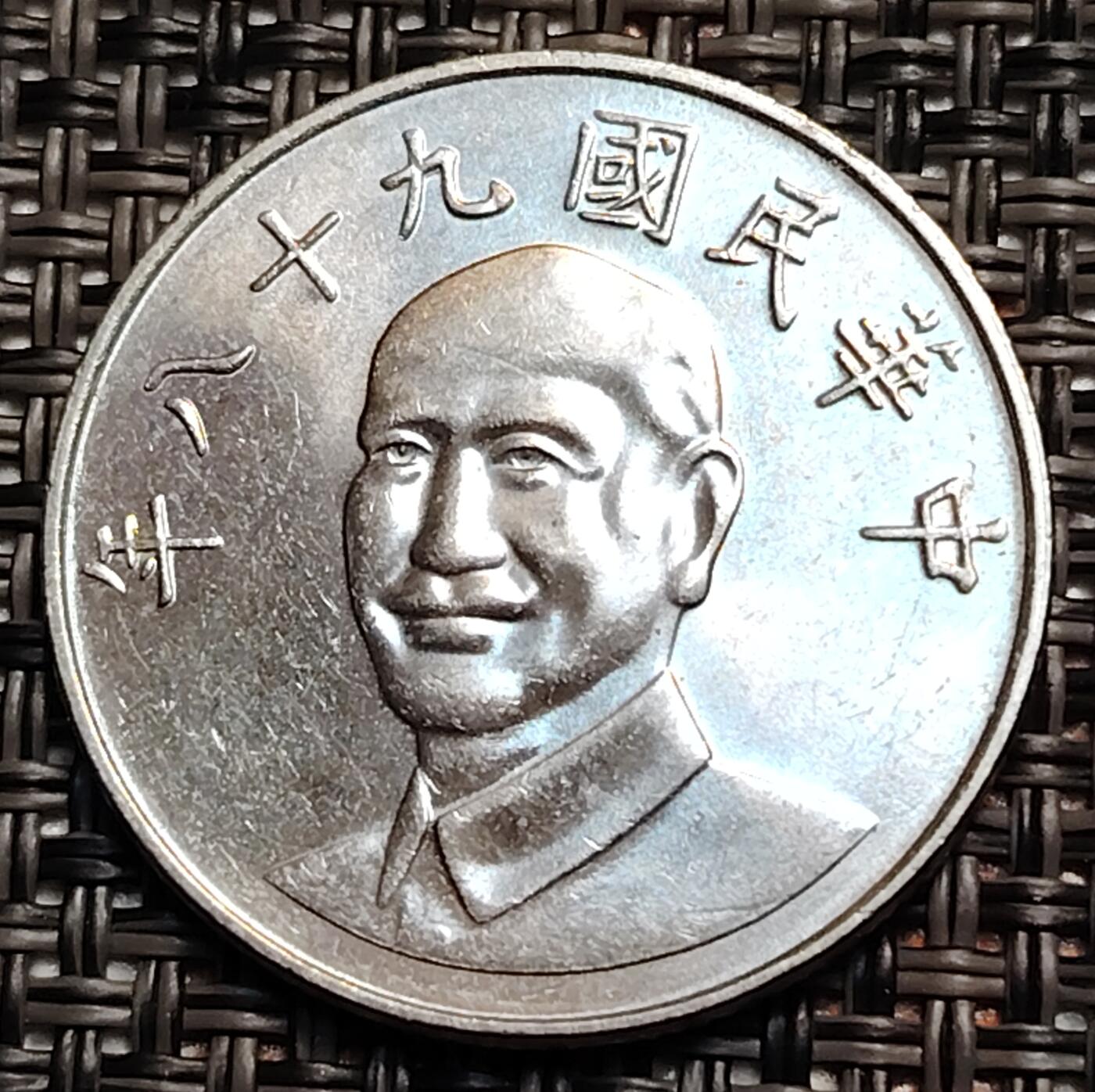 布加迪🐬～世界钱币(上海)🌾第 237 期 /  各国套币和散币 台湾 2009年 10元 原光好品