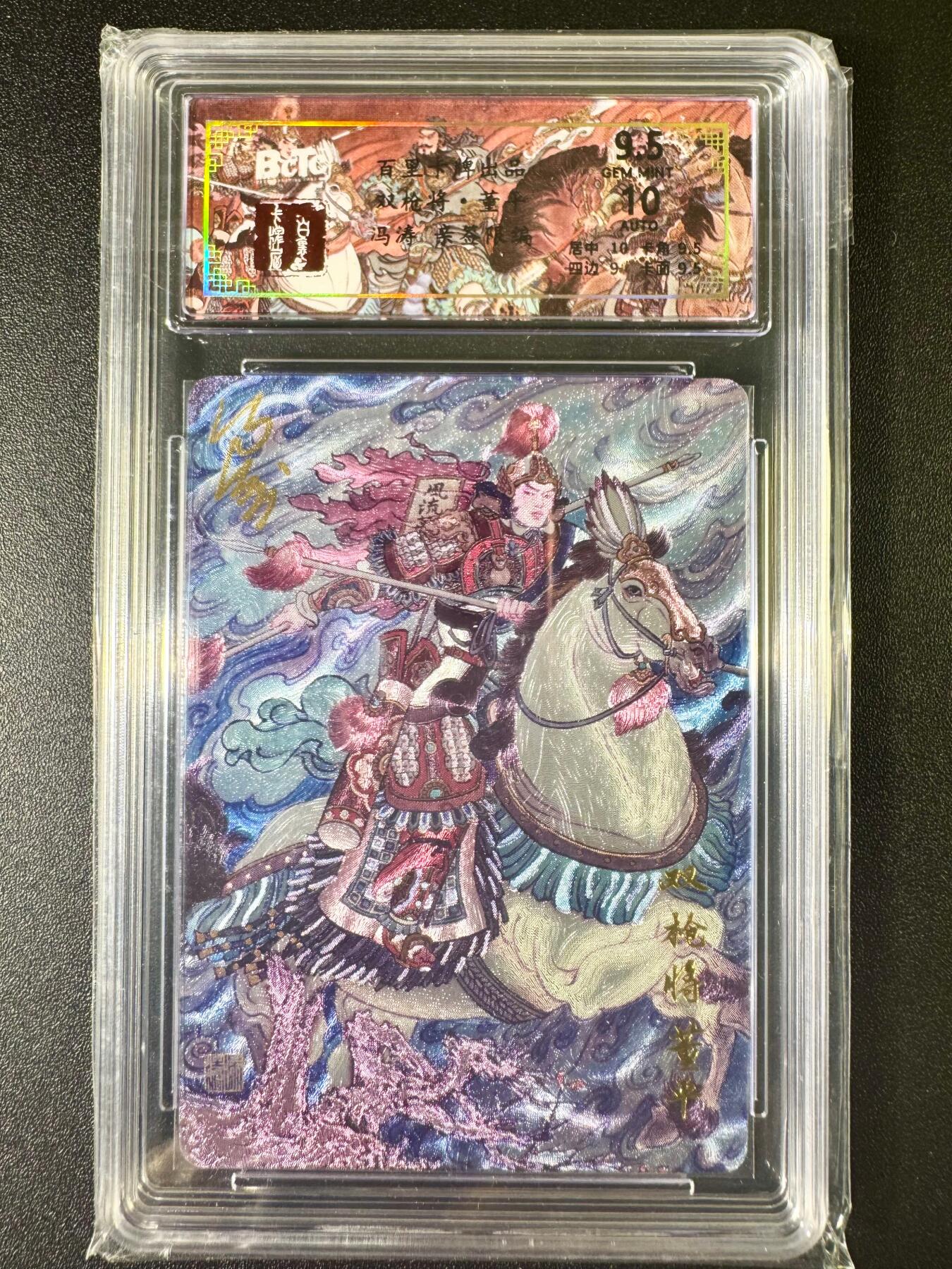 NO.6期 应有尽有，量大管饱！（周六晚7点半截拍，卖家送拍0抽成！）  【13/66编亲签】百里 冯涛亲签 双枪将董平 粗闪 9.5G
