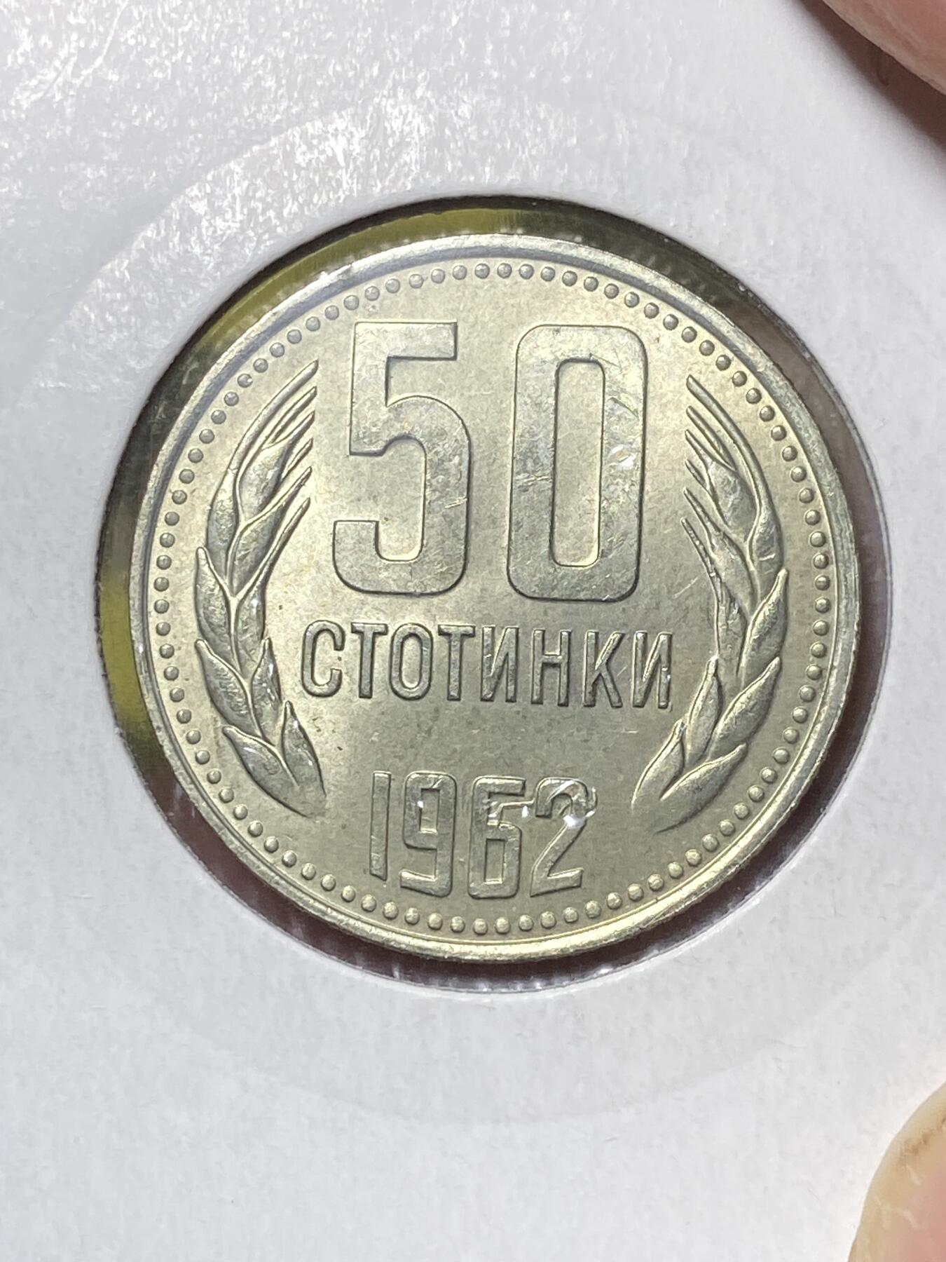 2025年第八十三场(总第一百零九场）外国好品散币(免佣金) 少见带光好品–保加利亚🇧🇬1962年50斯托丁基(人民共和国时期，第二套)