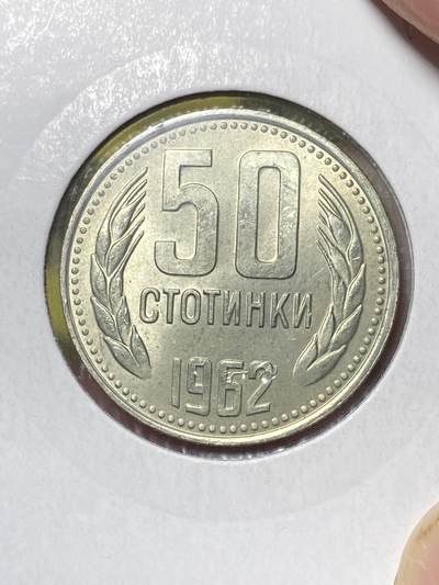 2025年第八十三场(总第一百零九场）外国好品散币(免佣金) - 少见带光好品–保加利亚🇧🇬1962年50斯托丁基(人民共和国时期，第二套)