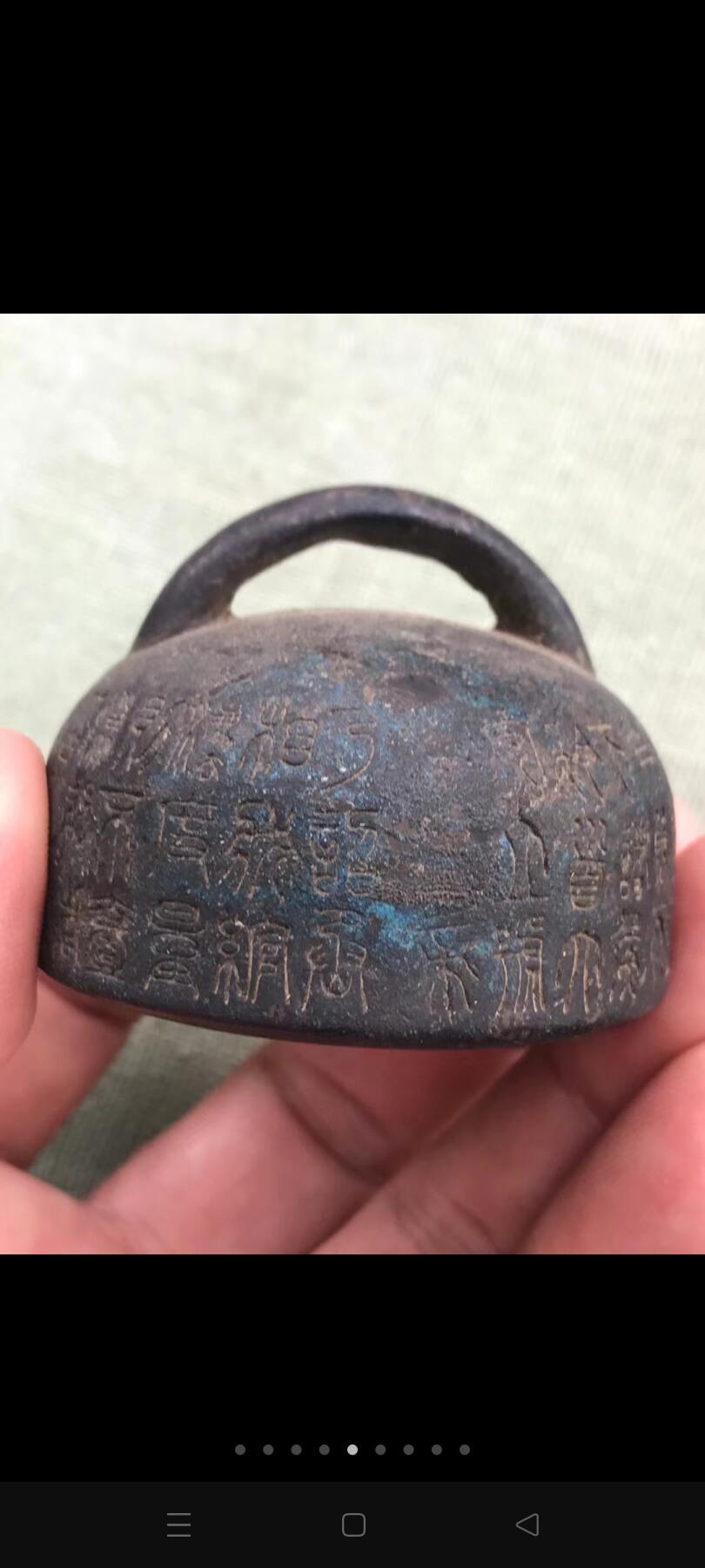 秦汉时期满工带字的铜权！皮壳包浆厚重！不懂寻有缘人！！
