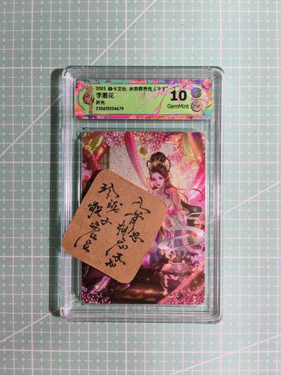 C先生卡牌 第11期 人间传亲签·西游姬亲签·乾坤未定亲签·轩辕春秋亲签·武韵红颜亲签(持续收拍品中...) - 【折光】燎原×玲姐《水浒群芳传·下》李羞花 10G