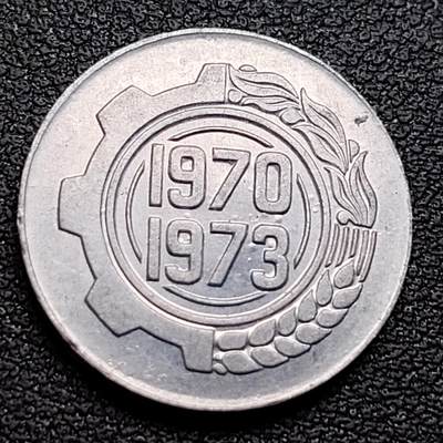泉币菌-第96场-精品福利场 - 近未流通 第一个四年计划 阿尔及利亚1970年5分铝制纪念币 22.1毫米1.5克