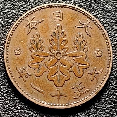 泉币菌-第98场-散币乐园场 日本大正十一年 1922年 枫叶一钱铜币