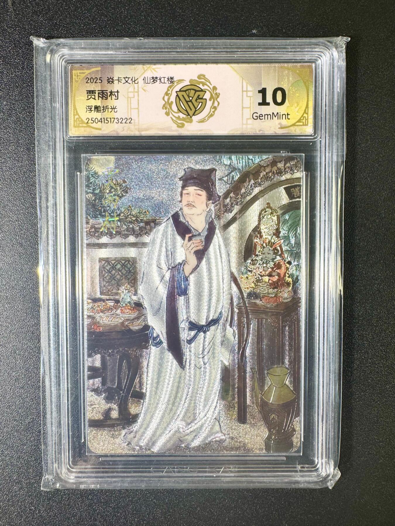 NO.6期 应有尽有，量大管饱！（周六晚7点半截拍，卖家送拍0抽成！）  焱卡 仙梦红楼 彫仙 贾雨村 浮雕折光 10G