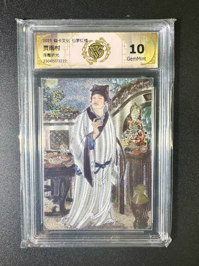NO.6期 应有尽有，量大管饱！（周六晚7点半截拍，卖家送拍0抽成！）  - 焱卡 仙梦红楼 彫仙 贾雨村 浮雕折光 10G