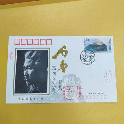 PCAI钱币26-492 首日封小专场 - 中国画家