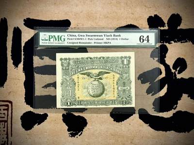  【乾奕收藏】出民国3年1914年外砂万益银庄壹圆，老鹰地球图案，绝版二代壳，美国PMG64分，民国纸币经过80年能保存如此品相实属难得，喜欢的老板不要错过，评级币一切以分数为准，售出非假不退 -  【乾奕收藏】出民国3年1914年外砂万益银庄壹圆，老鹰地球图案，绝版二代壳，美国PMG64分，民国纸币经过80年能保存如此品相实属难得，喜欢的老板不要错过，评级币一切以分数为准，售出非假不退