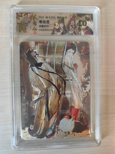 阳大大卡牌拍卖第69期（持续收拍品，周五晚上九点截拍，进群福利早知道） - 【10P】焱卡文化 燎原水浒 潘金莲 浮雕折光208
