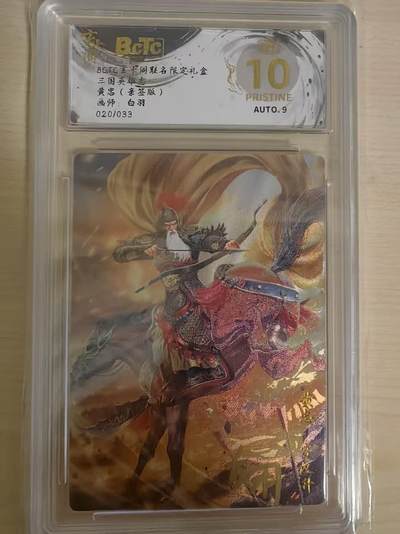 阳大大卡牌拍卖第69期（持续收拍品，周五晚上九点截拍，进群福利早知道） - 【亲签爆金】玄卡阁 三国英雄志 白羽 黄忠 限编020/33 折光亲签 极为稀缺