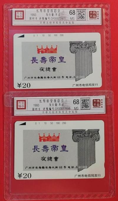 《鸿通俱乐部》拍卖第52期 8月27日21：00延时节拍 - 广州田村新卡《长寿帝皇2枚》 鸿通 68分*2