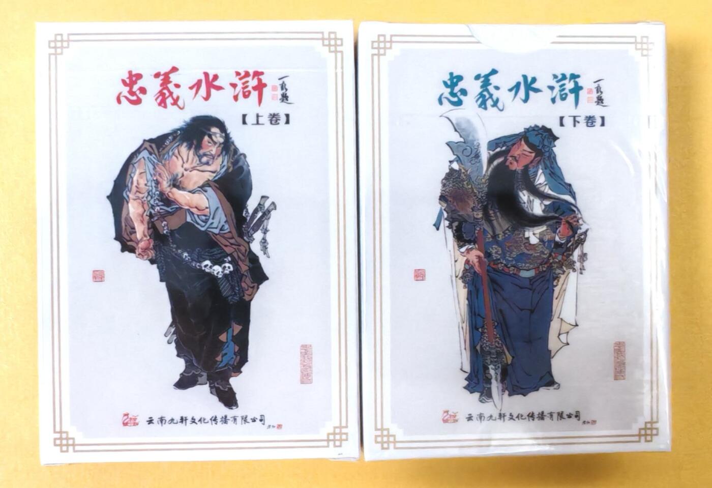 趣卡卡拍No.15期（无佣金免手续费，分享成交有奖） 【扑克牌】九轩文化-周一新 忠义水浒 扑克1套2副（全新未拆）