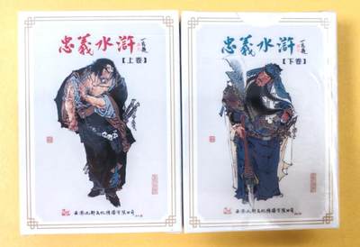 趣卡卡拍No.15期（无佣金免手续费，分享成交有奖） - 【扑克牌】九轩文化-周一新 忠义水浒 扑克1套2副（全新未拆）