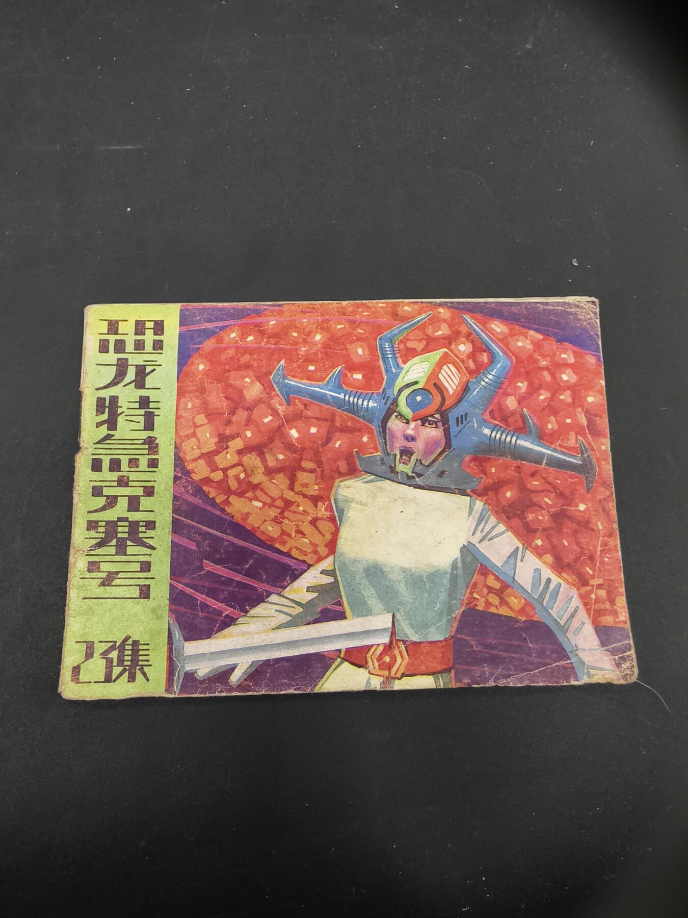 69期回流戒指饰品杂件纪念章丝路钱币专场 小人书