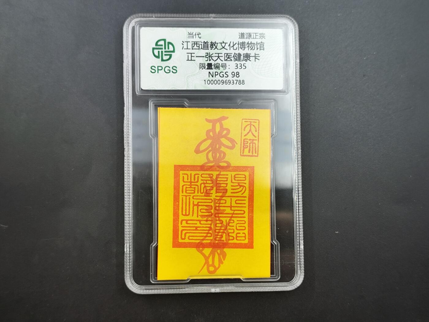 8月25日符卡 钱币专场