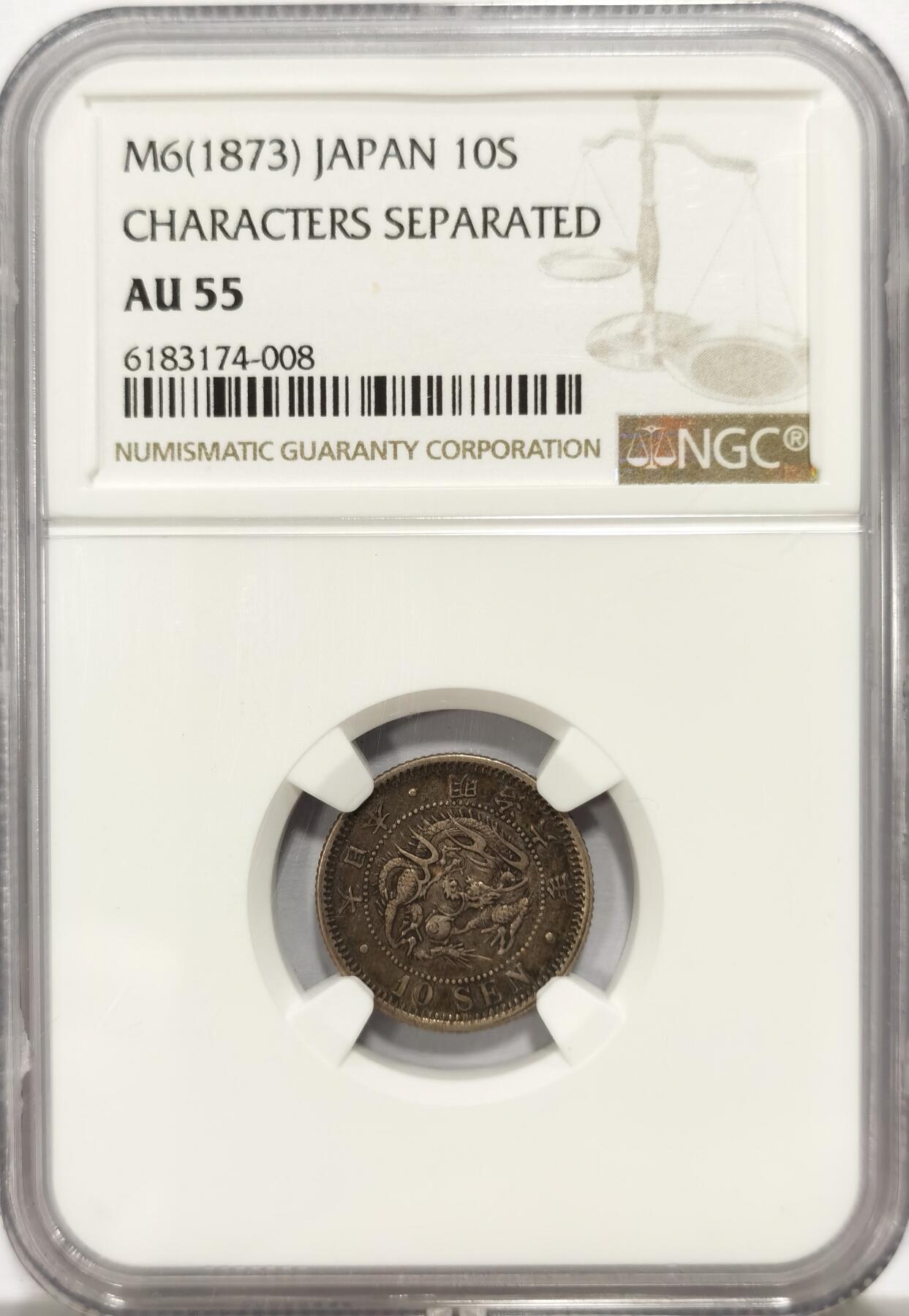 博洋堂世界钱币拍卖第136期（全场包邮） NGC AU55 日本明治六年（1873）龙洋十钱银币