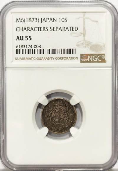 博洋堂世界钱币拍卖第136期（全场包邮） - NGC AU55 日本明治六年（1873）龙洋十钱银币