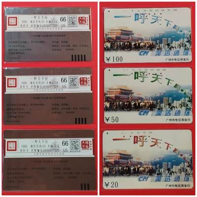 《鸿通俱乐部》拍卖第52期 8月27日21：00延时节拍 - 广州田村旧卡《一呼天下应》3全 鸿通 66分*3  