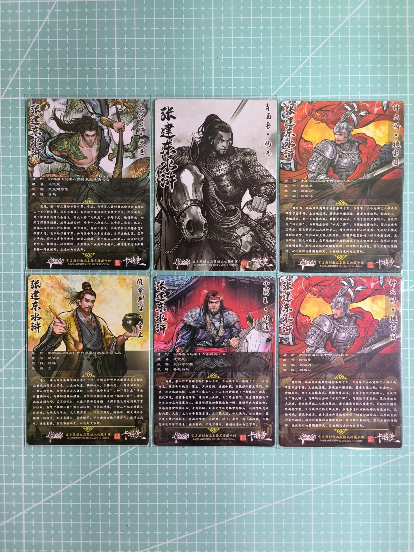 C先生卡牌 第11期 人间传亲签·西游姬亲签·乾坤未定亲签·轩辕春秋亲签·武韵红颜亲签(持续收拍品中...) 《卡德曼》张建东水浒 散卡6张(两张粗闪，四张彩闪)