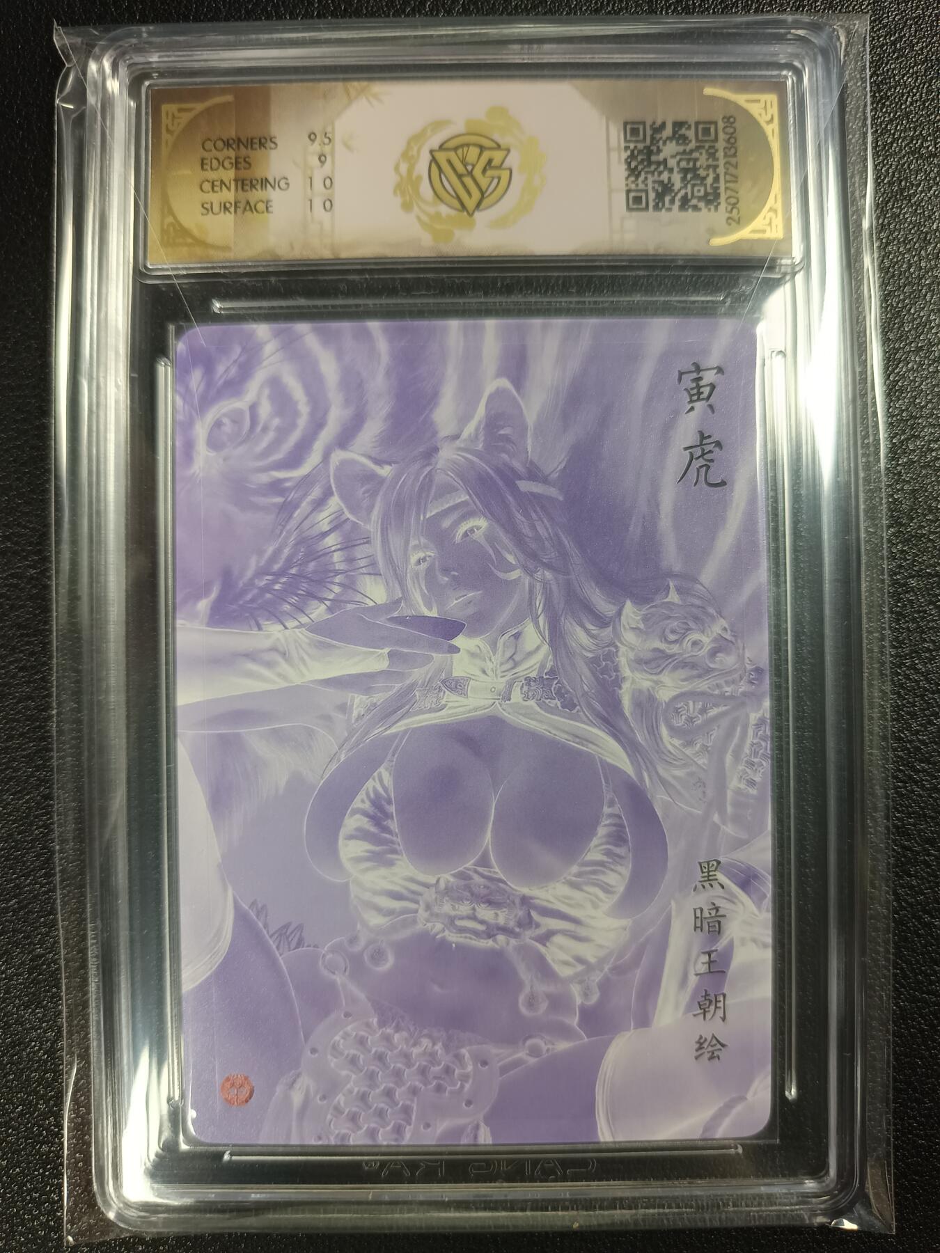 天玑星卡拍第117期《8.28周四截拍》持续收拍收评中 满赠卡需备注 焱卡文化×黑暗王朝 寅虎 浮雕折光 CCG9.5