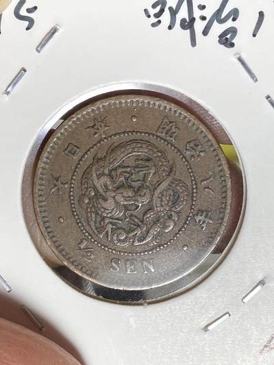 2025年第八十二场(总第一百零八场）外国好品散币(免佣金) - 少见特年好品–日本1875年半钱(明治八年，角龙鳞)