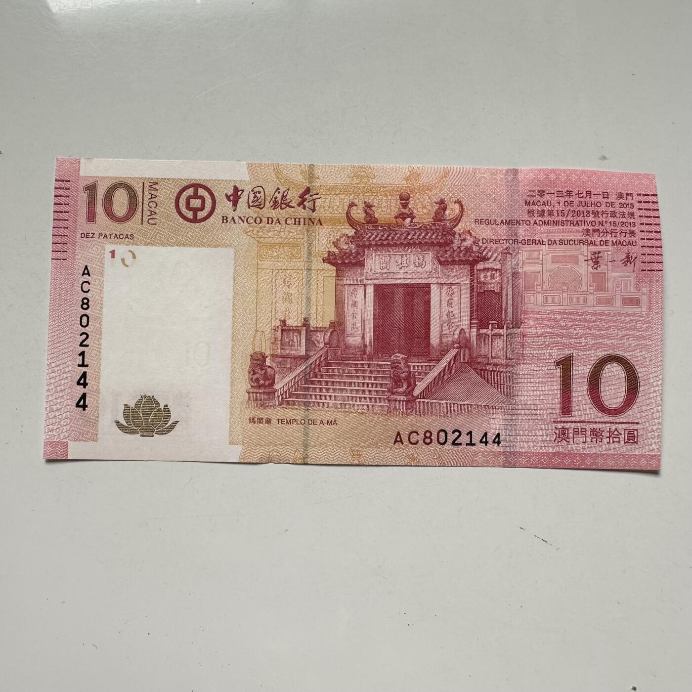 🌹外币初藏🌹🐯2025年第93场  每周二四六晚8️⃣点 接代拍 澳门2013年中行¥10