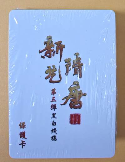 趣卡卡拍No.15期（无佣金免手续费，分享成交有奖） - 【线稿套卡】百里卡牌-新艺隋唐第三弹（套卡全新未拆）