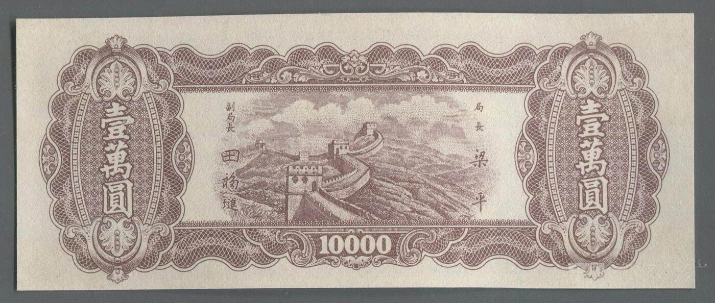 各类收藏品 喜欢出价就得！10秒自动快拍.请提前出价. 民国三十七年中央银行东北九省流通券1万元.品相9品.冠号FR729514.