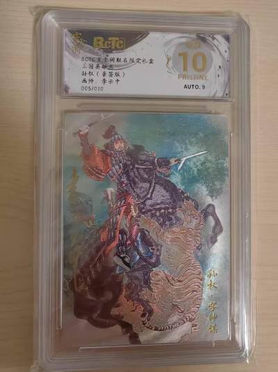阳大大卡牌拍卖第69期（持续收拍品，周五晚上九点截拍，进群福利早知道） - 【10编亲签】玄卡阁 三国英雄志 李云中 孙权 限编05/10 折光亲签 极为稀缺